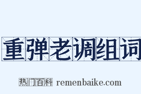 重弹老调组词是什么意思的图片